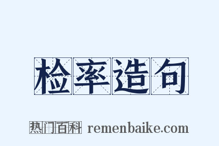 检率造句是什么意思的图片